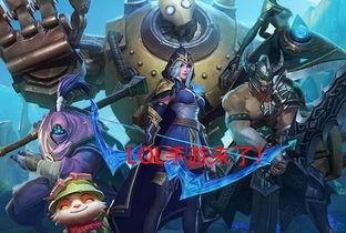 lol最新爆料手游英雄,神秘力量觉醒,战场风云再起! 第1张 lol最新爆料手游英雄,神秘力量觉醒,战场风云再起! 第1张